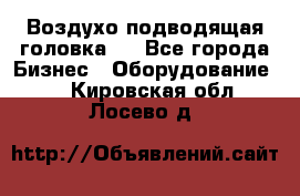 Воздухо подводящая головка . - Все города Бизнес » Оборудование   . Кировская обл.,Лосево д.